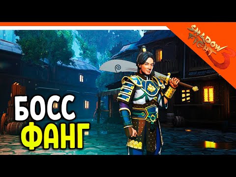 Видео: 🩸 БОСС КАПИТАН ФАНГ! МИР ДЖУН 🩸 Shadow Fight 3 (Шадоу файт 3) Прохождение