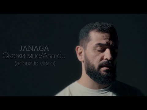 Видео: JANAGA — Скажи мне/Asa du (Acoustic Video)