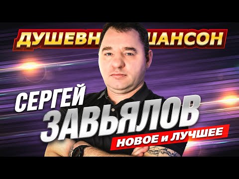 Видео: Новинка 🔥 от Сергея Завьялова По дороге иду!!! @dushevniyshanson