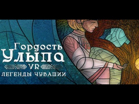Видео: Гордость Улыпа. VR-легенды Чувашии (2023). Прохождение (Oculus Pro).