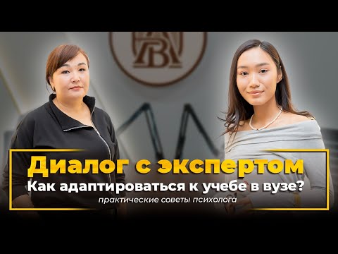 Видео: Диалог с экспертом. Как адаптироваться к учебе в вузе. Практические советы психолога