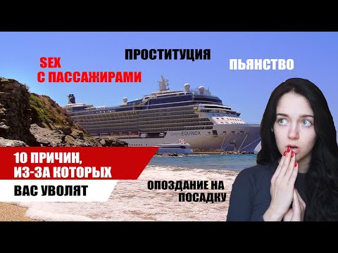 Видео: 10 причин УВОЛЬНЕНИЯ на круизном лайнере/ Трудоустройство и заработок / OMEGASHIP