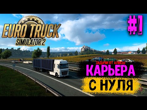 Видео: EURO TRUCK SIMULATOR 2 - #1 - НАЧИНАЕМ КАРЬЕРУ НА МЕХАНИКЕ - ЗАДАЧИ НА ИГРУ ОТ АЛИСЫ + АКАДЕМИЯ