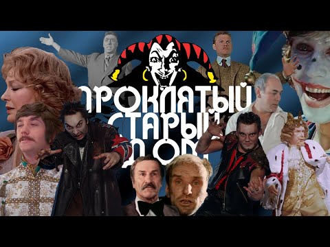 Видео: Актеры СССР & Король и Шут – Проклятый старый дом / Кастусь TV