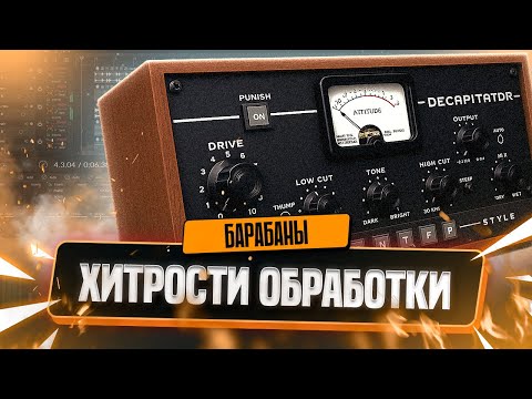 Видео: ХИТРОСТИ ОБРАБОТКИ БАРАБАНОВ