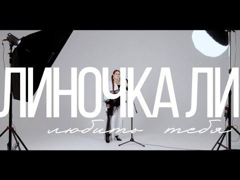 Видео: Линочка Ли - Любить тебя (Mood Video)