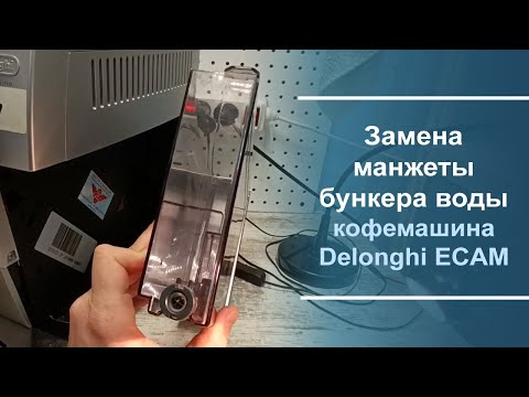 Видео: Замена манжеты бункера воды в кофемашине Delonghi серии ECAM.