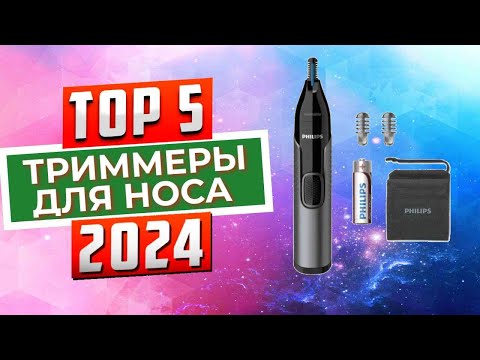 Видео: ТОП-5: Лучшие триммеры для носа и ушей 2024 года