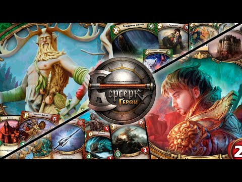 Видео: ККИ "Берсерк герои" (Берегир VS Блурм)