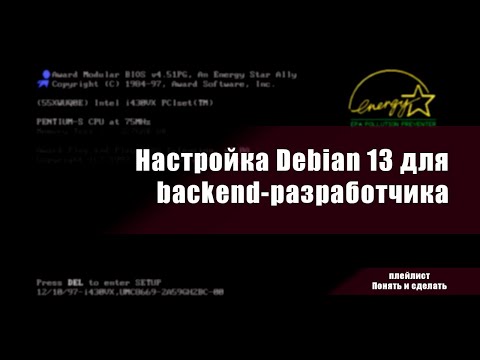 Видео: Настройка Debian 13 для backend-разработчика: пошаговое руководство