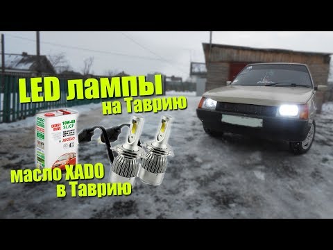 Видео: Лед лампы на Таврию.Залил масло Хадо 10w40 в Таврию1102