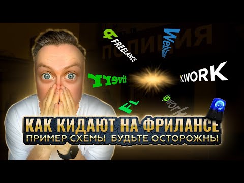 Видео: МОШЕННИКИ на фрилансе: как кидают заказчиков. ОСТОРОЖНО! Схема, скрины, методы обезопасить себя