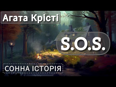 Видео: S.O.S. / Агата Крісті