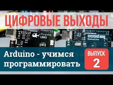Видео: Цифровые выходы #2 | Arduino - учимся программировать