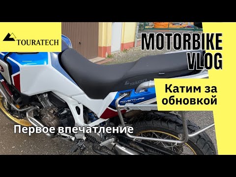 Видео: Покупаю сиденье Touratech. Болтаем по дороге, обсуждаем проблемы.