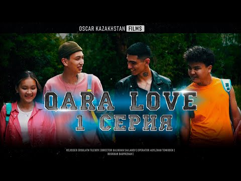 Видео: QARA LOVE  | 1 СЕРИЯ  | OSCAR KAZAKHSTAN FILMS