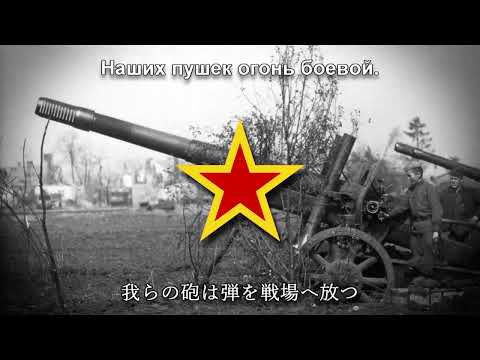 Видео: 【ソ連軍歌】砲兵の歌 / Песня артиллеристов【和訳付き】