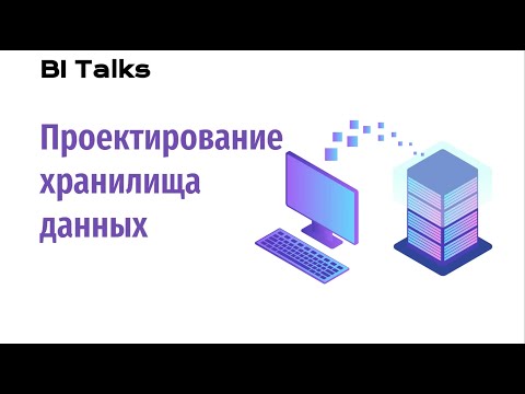 Видео: BI Talks: Проектирование хранилища данных (DWH)