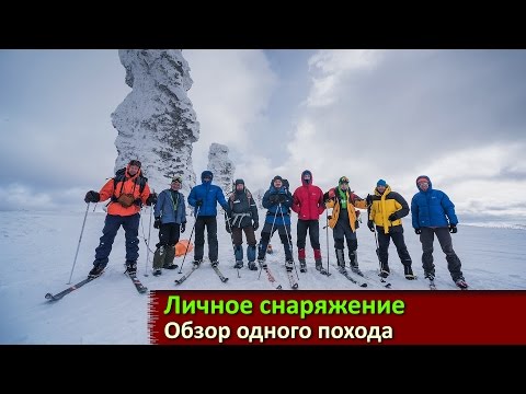 Видео: Туристическое снаряжение. Обзор личного снаряжения одного лыжного похода.