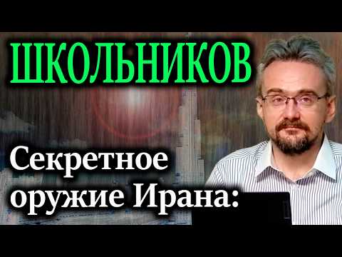 Видео: ШКОЛЬНИКОВ. Командующий КСИР высмеял обещания США о сопровождении кораблей