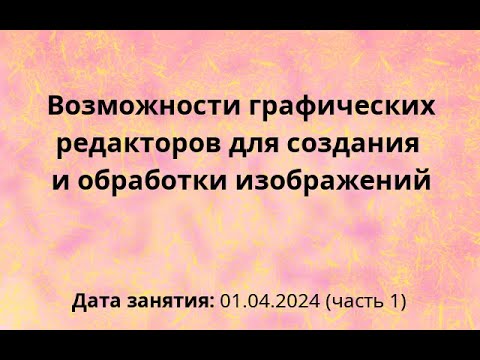 Видео: СПб ЦОКО и ИТ, занятие по графике, 01-04-2024, Часть 1