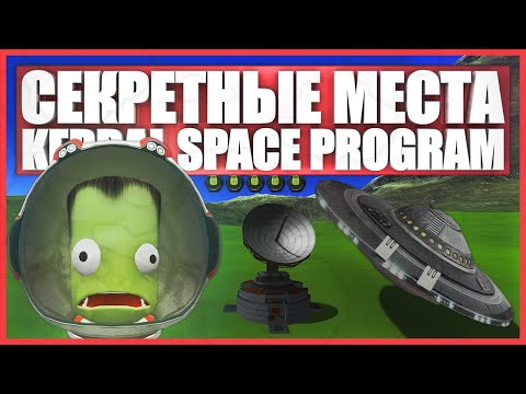 Видео: Тайные места в Kerbal Space Program (Часть 3)