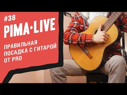 Видео: Посадка с Гитарой - советы от Профи | Уроки гитары