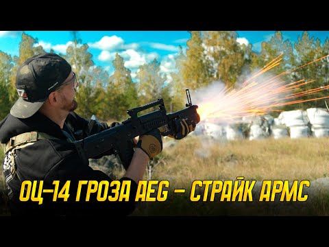 Видео: ОЦ-14 Гроза для страйкбола.  Страйк Армс смогли?