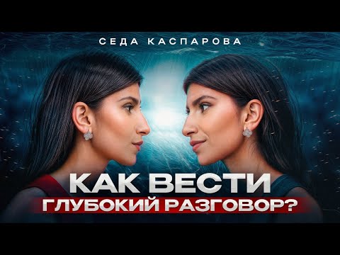 Видео: 3 секрета близкого общения с людьми! / Как правильно поддержать душевный разговор?