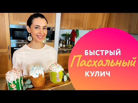 Видео: БЫСТРЫЙ ПАСХАЛЬНЫЙ КУЛИЧ - рецепт от Оли Белькович!
