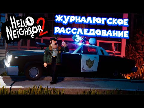 Видео: РАССЛЕДОВАНИЕ ПРИВЕТ СОСЕД 2 Hello Neighbor 2 beta