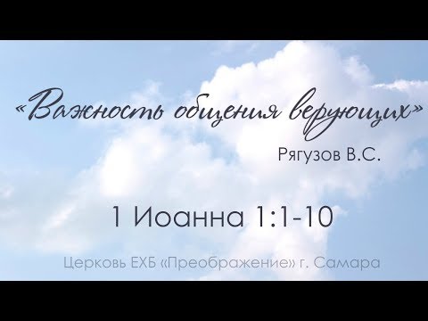 Видео: "Важность общения верующих " 1 Иоанна 1:1-10 - Рягузов Виктор Семенович 1.10.17