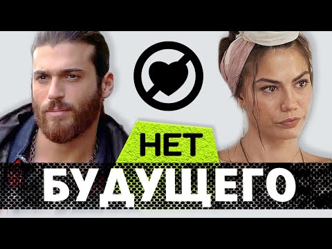 Видео: Джан Яман и Демет Оздемир не будут вместе сниматься