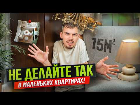 Видео: ТОП 15 ошибок при создании дизайна интерьера маленькой квартиры. НИКОГДА ТАК НЕ ДЕЛАЙ ❌