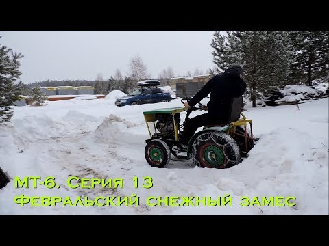Видео: МТ-6.Мой самодельный минитрактор: Февральский снежный замес