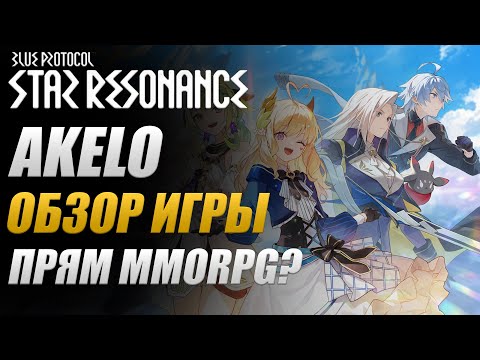 Видео: Blue Protocol: Star Resonance - ОБЗОР / Стоит ли тратить время?