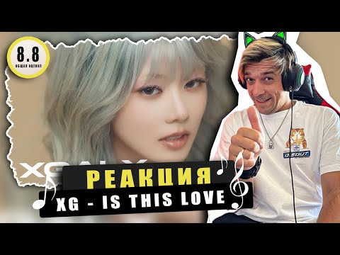 Видео: REACTION XG - IS THIS LOVE / Реакция на XG - IS THIS LOVE / Красиво, но мало хип-хопа!