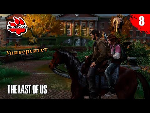 Видео: The Last of Us Part I - Университет | Часть 8 | Без комментариев