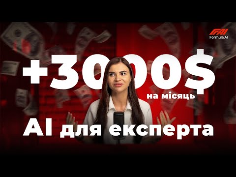 Видео: Як заробляти з блогу за допомогою АІ  | FORMULA AI