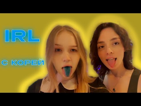 Видео: IRL МОРФИ С КОРЕЙ