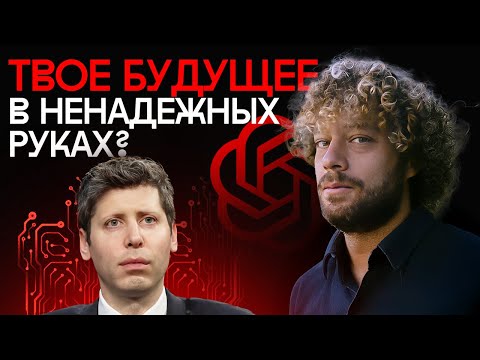 Видео: Сэм Альтман: самый опасный человек в мире прямо сейчас? | Профайл создателя ИИ ChatGPT и OpenAI