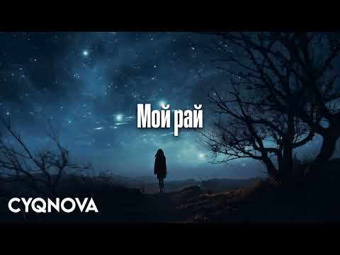 Видео: JONY - Мой рай | Slowed + Reverb