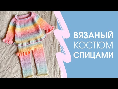 Видео: Вязаный костюм. Подробный мастер-класс