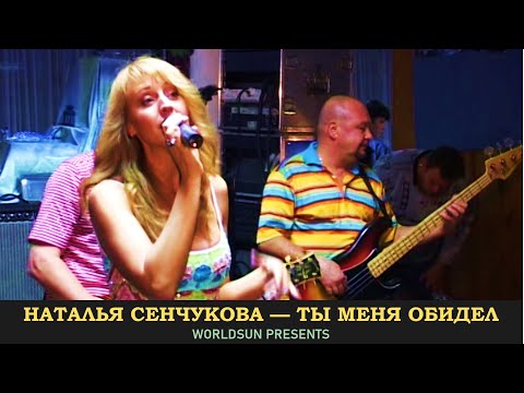 Видео: Наталья Сенчукова — Ты меня обидел. Russian music. ロシア音楽 Russisk musikk russische Musik