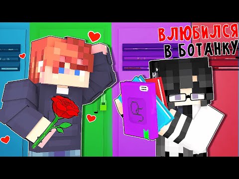Видео: Майнкрафт но Я Влюбился в БОТАНКУ! 2 Серия