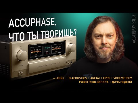 Видео: НОВОСТИ HI-FI | МУЗЫКАЛЬНЫЕ ВИДЕО | ПЛЕЙЛИСТ НЕДЕЛИ | РОЗЫГРЫШ ВИНИЛА | АУДИОДРОМ S3E06