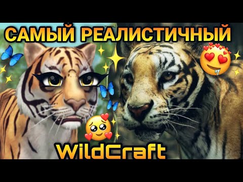 Видео: САМЫЙ РЕАЛИСТИЧНЫЙ WILDCRAFT 😍✨
