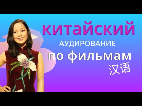 Видео: учим китайский/ аудирование по фильмам