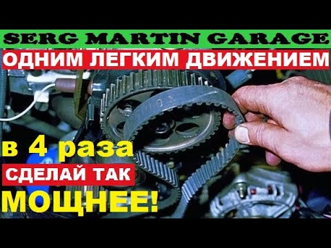 Видео: Одним движением в 4 РАЗА БОЛЬШЕ МОЩНОСТИ. КРУТИ ШЕСТЕРНЮ ГРМ И ЕДЬ БЫСТРЕЕ