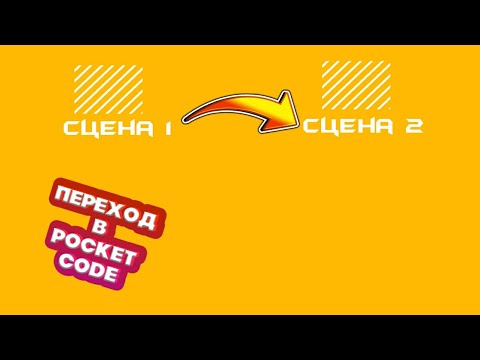 Видео: Как сделать переход из сцены в другую сцену в Pocket code||Pocket code